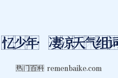 忆少年·凄凉天气组词是什么意思的图片